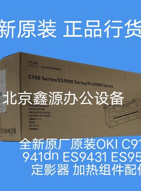 全新原厂原装OKI C911 C941dn ES9431 ES9542定影器 加热组件配件