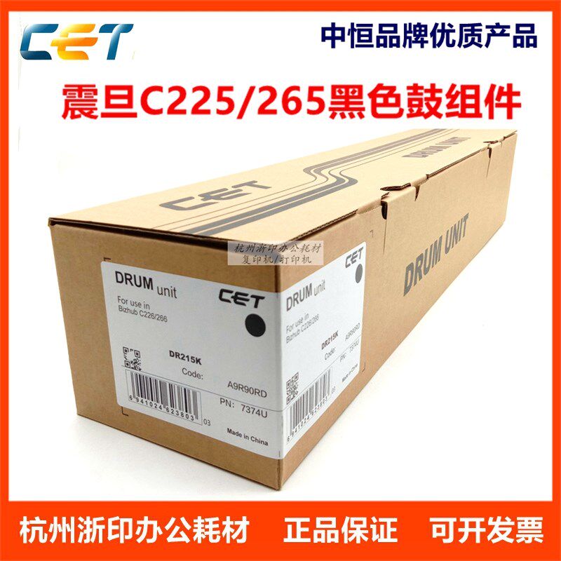 中恒CET感光鼓组件适用震旦ADC225 C265 C225黑色鼓组件套鼓硒鼓