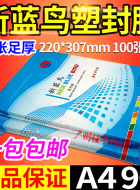 包邮 正品新蓝鸟 塑封膜 A4 9C 过胶膜 相片膜 过塑膜护卡膜90mic