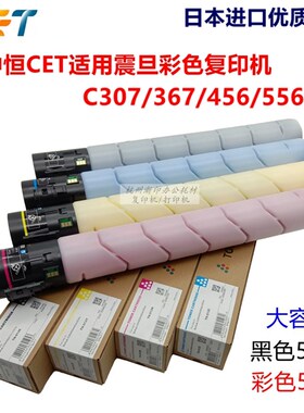 中恒CET适用震旦ADC307 C307 C367 C456 C556 墨粉 碳粉 粉盒