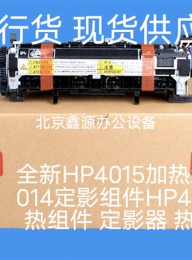 全新HP4015加热组件4014定影组件HP4515加热组件 定影器 热凝器