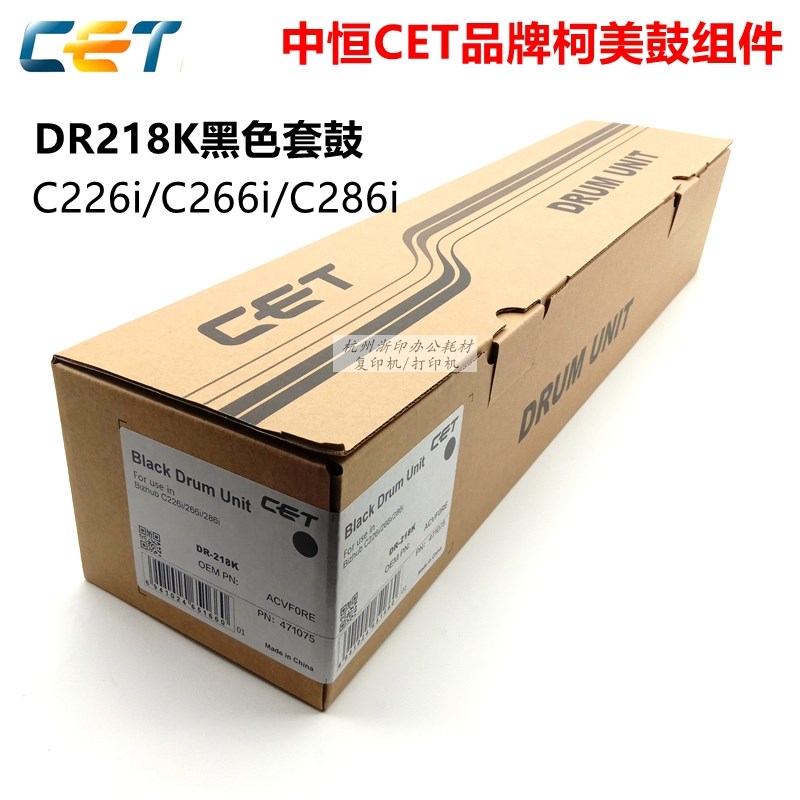中恒CET 柯美C226i C266i C286i 287i鼓组件美能达DR218K硒鼓套鼓