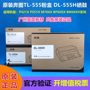 555H硒鼓 奔图 555X 555H 粉盒 BM5515DN 正品 原装