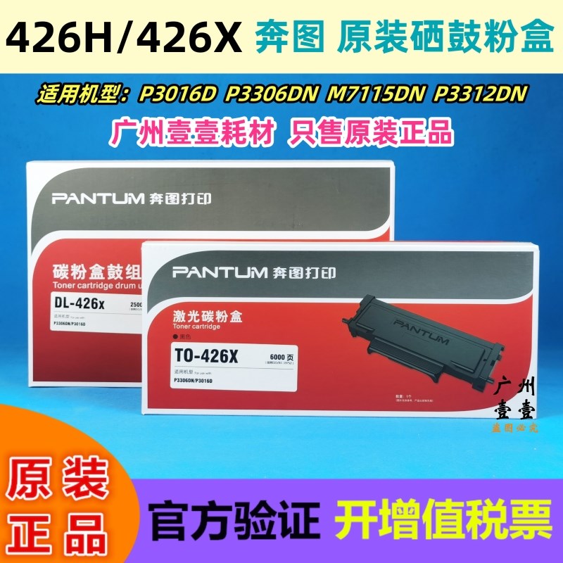 原装 奔图TO-426 H X 碳粉盒 P3016 3306 P3312 M7115 DL-426硒鼓