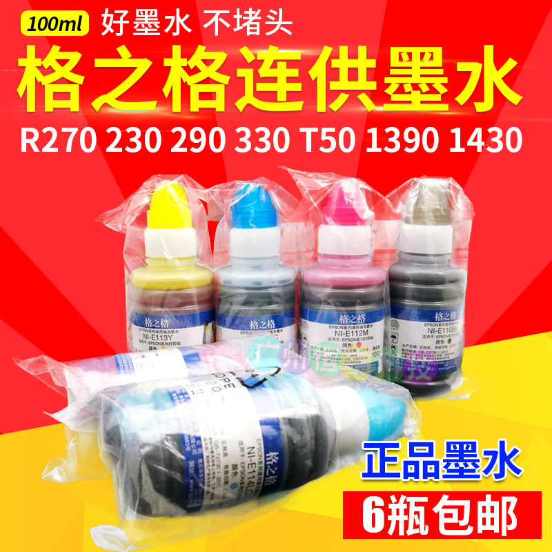 格之格 连供墨水6色兼容R230 R270 R330 1390 T50打印机墨水填充