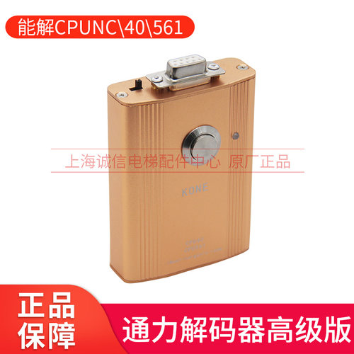 电梯解码器KONE解码CPU561/40/Nc主板操作器使用不限次数适用通力