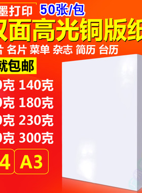 喷墨铜版纸a4120g180g 230g300g a3彩喷铜板纸 双面打印 高光相纸