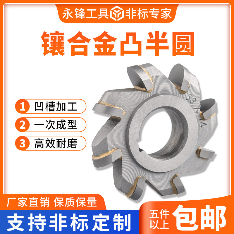 永锋镶合金凸半圆铣刀YGW2非标定制圆弧铣刀焊接钨钢三面刃铣刀盘