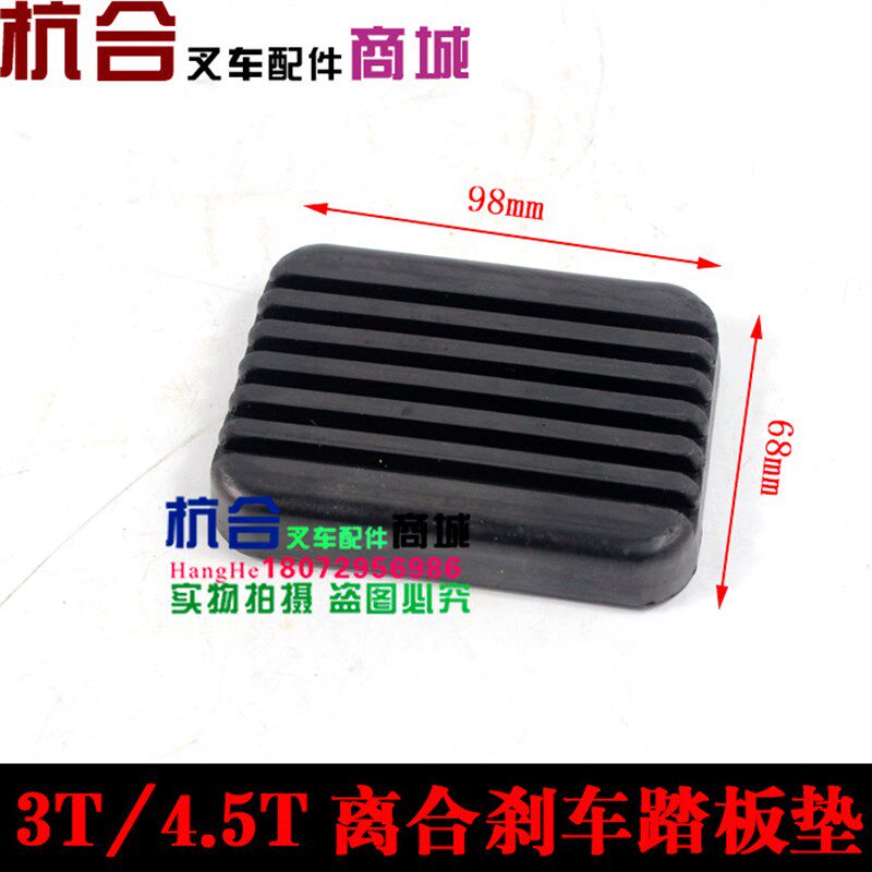 叉车配件 刹车 离合踏板胶垫 踏板垫 方形踏板皮适用合力叉车3吨