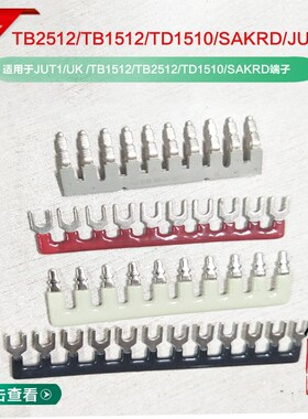TB1512 2512TD1510SAKRD JUT1 UK端子边插连接条短接片10位
