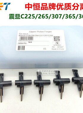 中恒CET分离爪适用震旦C225 C265 C223 C307 C367 C365定影分离爪