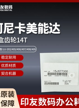 柯美LU-202/405/406/407/408/409纸盒齿轮14T  15JS77300