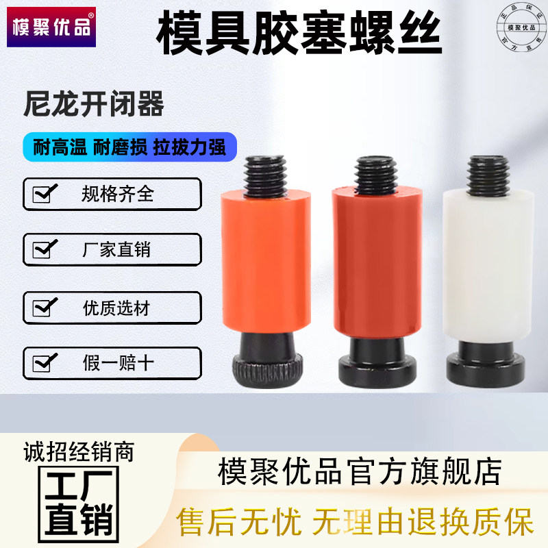胶塞螺丝树脂开闭器黄白蓝红橙黑色D10-12-13-14-16-20-25