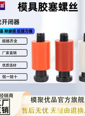胶塞螺丝树脂开闭器黄白蓝红橙黑色D10-12-13-14-16-20-25