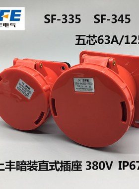 上丰SF-335 SF-345 防水工业插头插座5芯63A/125A暗装插座 IP67