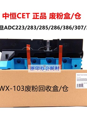 中恒震旦AD C223废粉盒C283 C285 C286 C365 C366 C307 367废粉仓