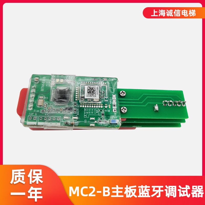 MC2-B主板蓝牙模块调试器服务操作器调试软件手机平板APP适用蒂森