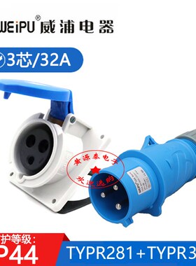新款威浦工业插头TYPR281配TYPR3801暗装斜式插座3芯32A防水IP44