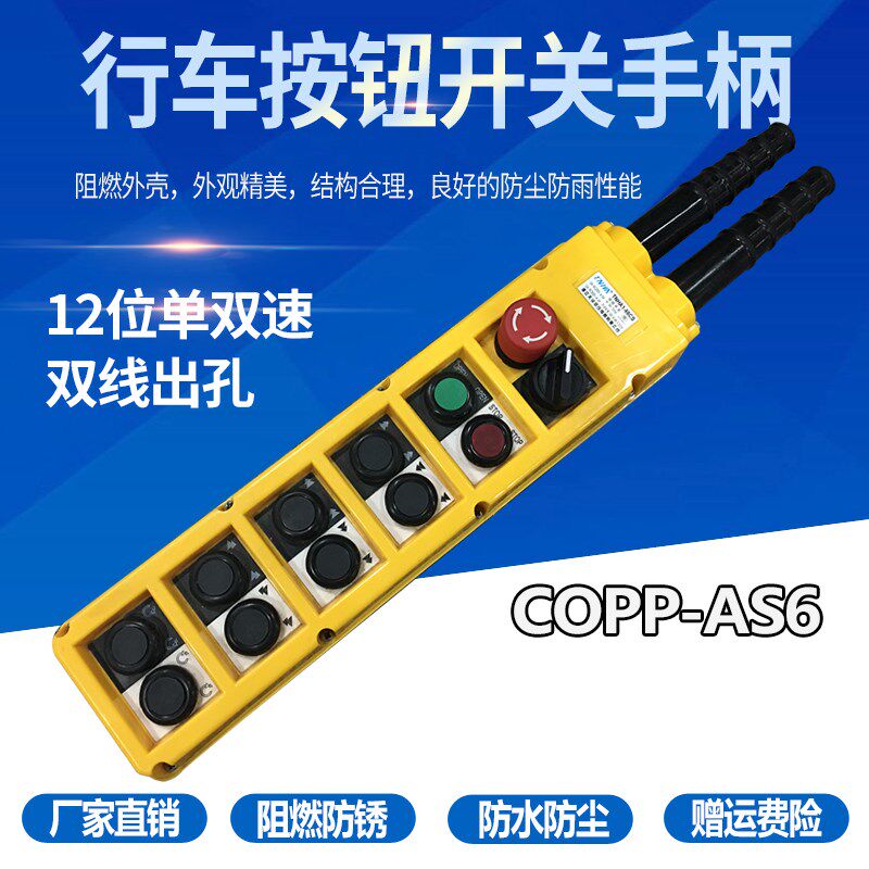 COBP 12位双排 单双速 行车/天车手柄 防水防尘防油 双线出孔