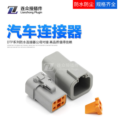 防水连接器DTP06-4S汽车接插件DTP04-4P大电流射灯控制线束插头