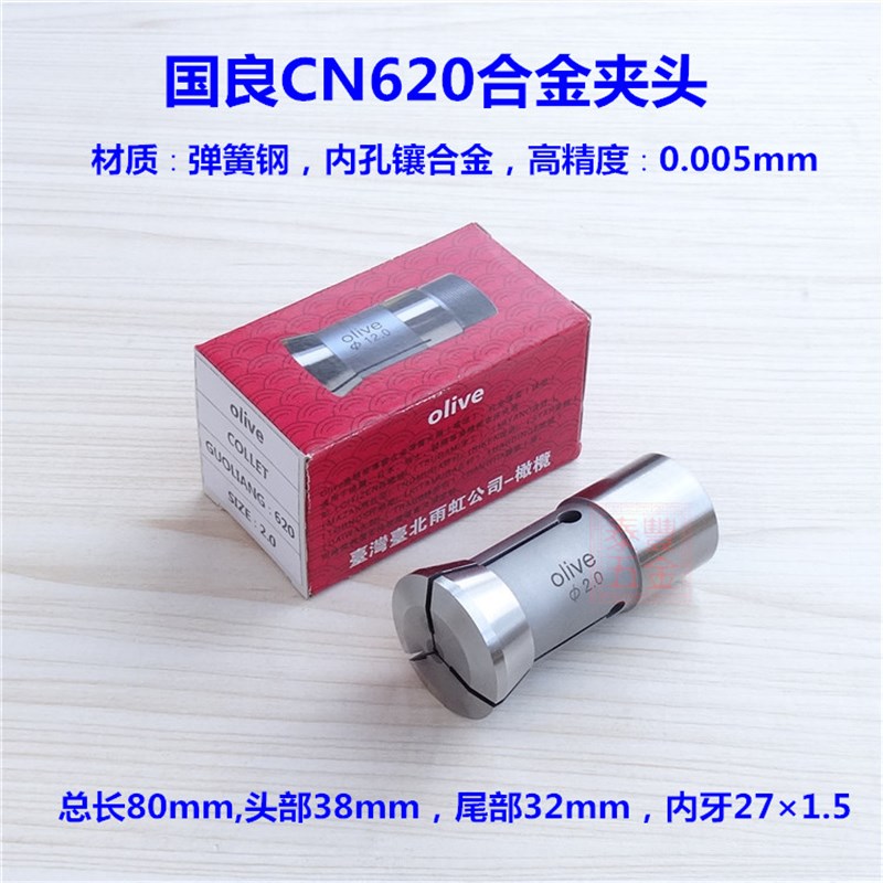 台湾olive国良CN620合金夹头 数控车床仪表车床钨钢筒夹 导套嗦咀