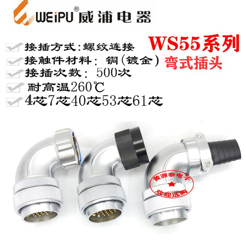 威浦航空插头WS55-4芯7芯40芯53芯61芯弯式插头 TS、TR、TC
