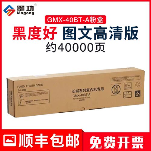 墨功适用长城(GreatWall)兼容GMX-40BT-A墨粉盒 黑色 40K GMX-40B