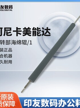 柯尼卡美能达C1085/1100/6085全新翻转部海绵辊/1 A5AW860600