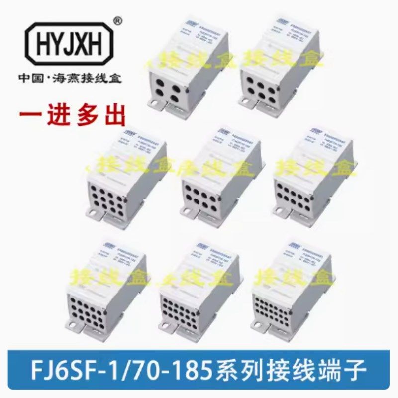 海燕 FJ6SF-1/70-185 系列多用途封闭式防窃电接线端子 一进多出