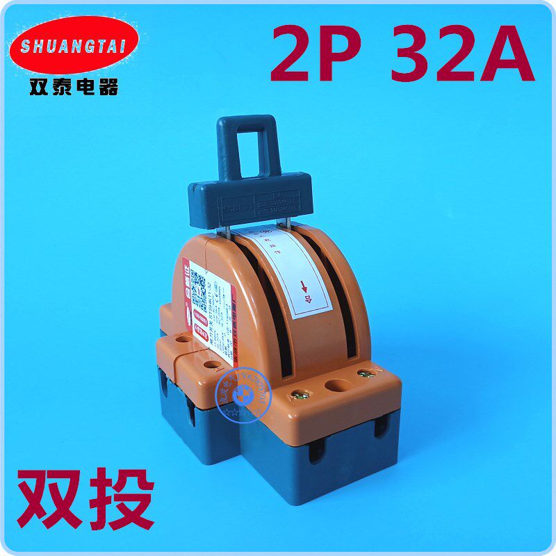 双泰STSHK11-32A/2P双电源负荷家用单相闸刀开关双投紫铜件2P 32A