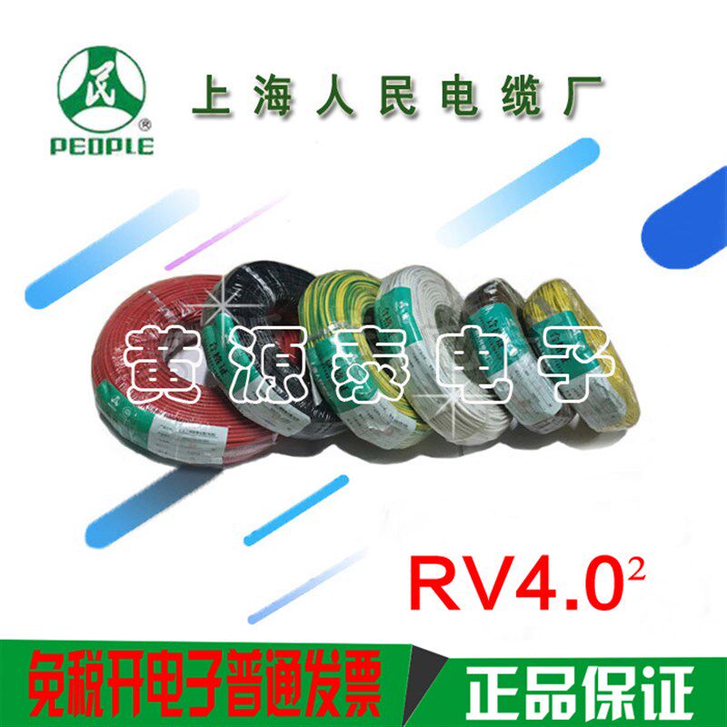 上海人民电线电缆聚氯乙烯多股铜芯线RV4mm2 国标电线100米/足米