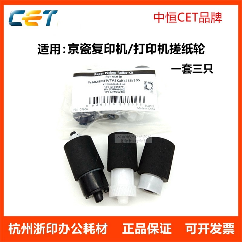 中恒CET适用京瓷M4125idn 4132 8124 3212 4226 4230纸盒搓纸轮