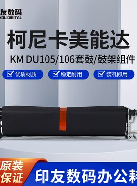 柯美全新KM DU105/106套鼓C1060/C1070/C20701C3070鼓架组件