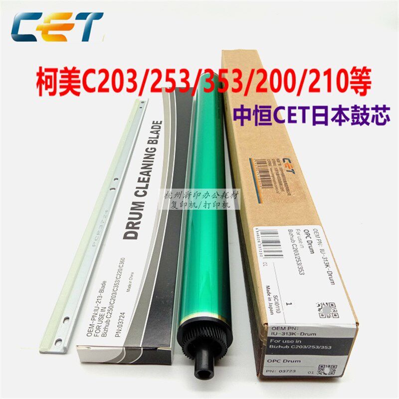 中恒CET柯美 美能达C203 C253 C353 C210 C7721感光鼓芯硒鼓刮板