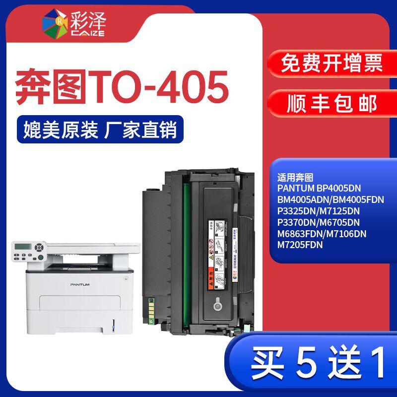 TO405硒鼓奔图P3370 7106DN 6705 6706DN 6863FDN墨盒7205FDN硒鼓