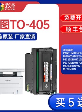 TO405硒鼓奔图P3370 7106DN 6705 6706DN 6863FDN墨盒7205FDN硒鼓