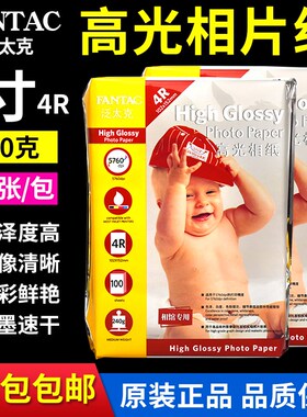 泛太克 4R 240g 6寸 相纸 相纸 照片纸 高光 喷墨相片纸 100张