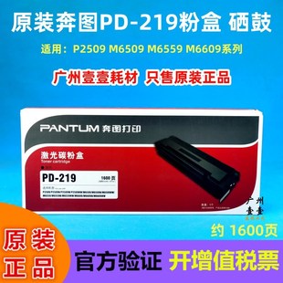 P2509 219硒鼓 M6509 M6559 粉盒 原装 M6609系列机器原装 奔图PD