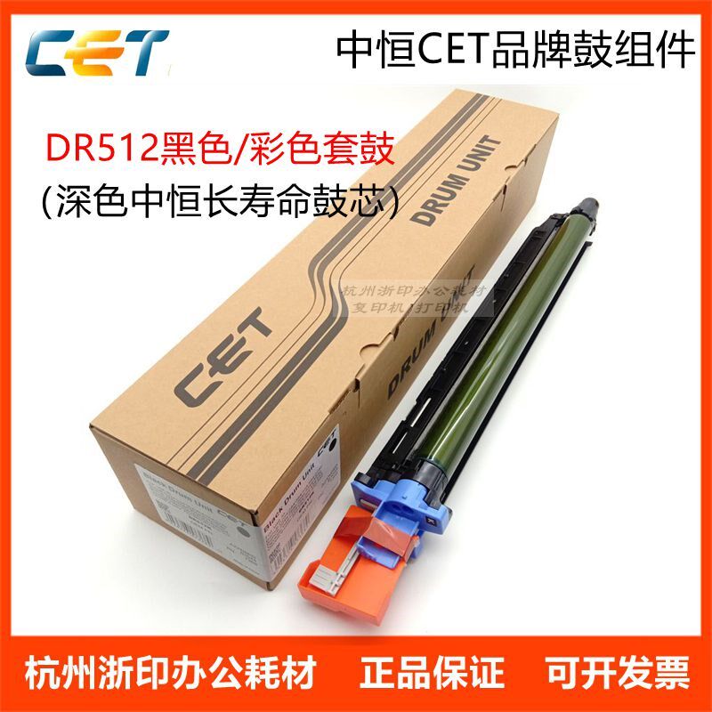 中恒CET套鼓 美能达C284 C364 C454e C554鼓组件  柯美DR512硒鼓
