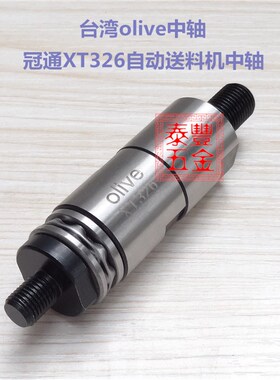 台湾olive中轴 冠通XT326自动送料机中轴 25型数控中轴 中意 镨锣