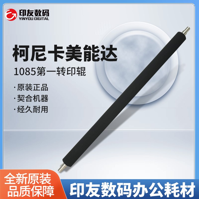 柯美复印机C1085/C1100/C6085/C6100全新一次转印辊 A5AW500400