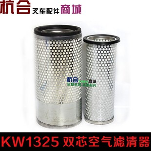 叉车配件 1326空滤芯 叉车空气滤清器K1325空气滤芯带内胆