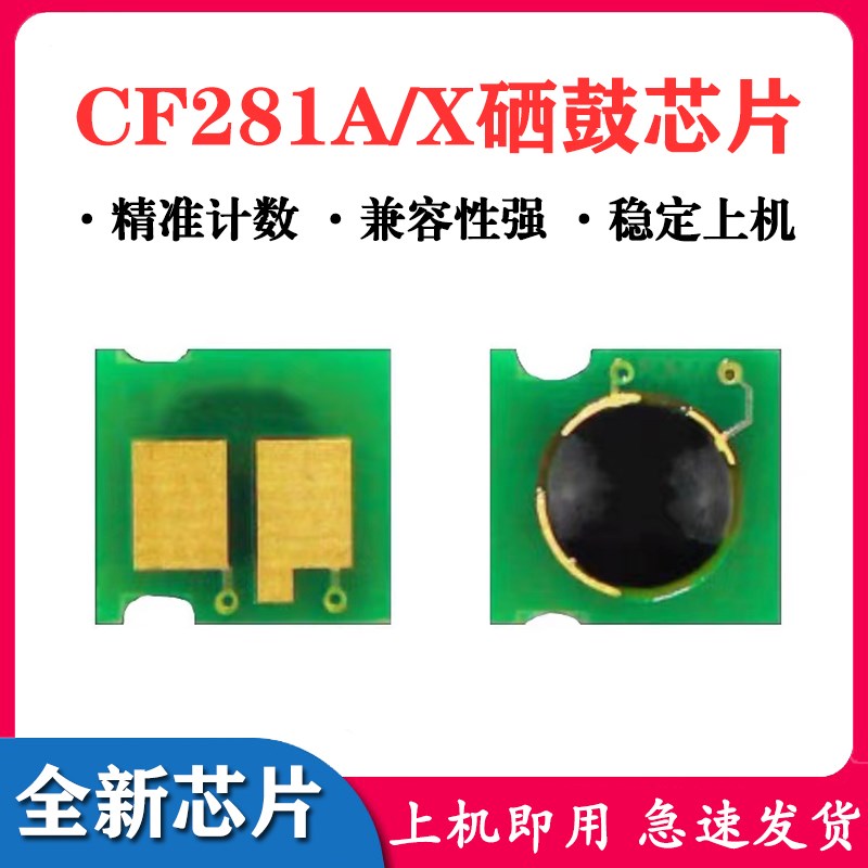 适用CF281A芯片惠普M630 604dn 605dn 606dn硒鼓芯片碳粉粉盒计数
