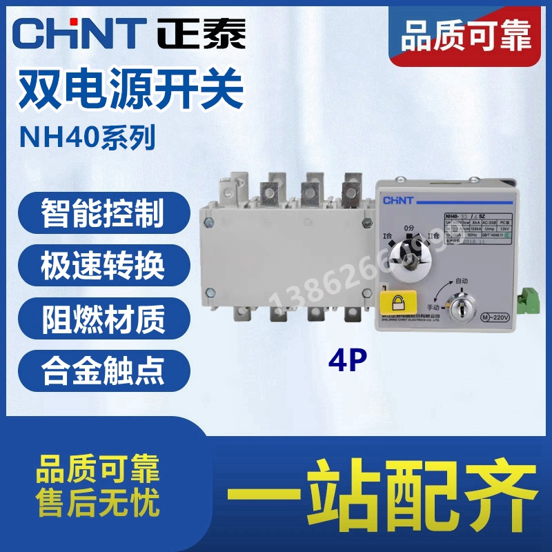 正泰PC级双电源NH40-100A 双电源自动转换开关 隔离型双电源  4P