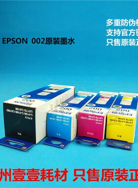 原装 EPSON爱普生002墨水L4158 L4168 L6168 L6178 L6198墨水T002