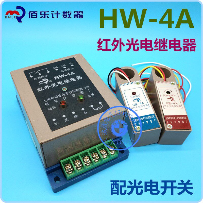 佰乐HW-4A 红外光电继电器接收器发射器光电开关对光指示断条自停
