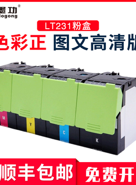 墨功适用联想Lenovo LT231碳粉盒彩色打印复印一体机CS2310 CS331