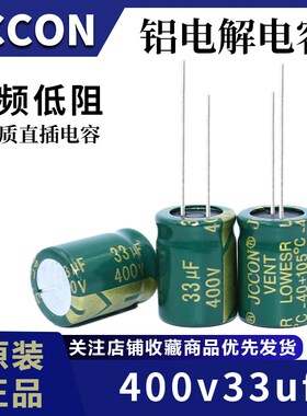 400v33uf 400v JCCON绿金 电源适配器高频低阻电容 13x21 16x20