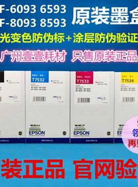 原装EPSON爱普生T7531墨盒7532 7533 7534 WF8093 8593 6093 6593