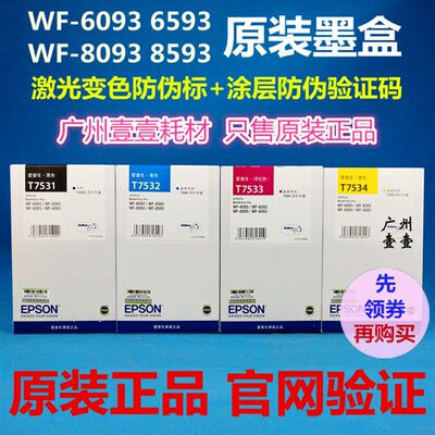 原装EPSON爱普生T7531墨盒7532 7533 7534 WF8093 8593 6093 6593